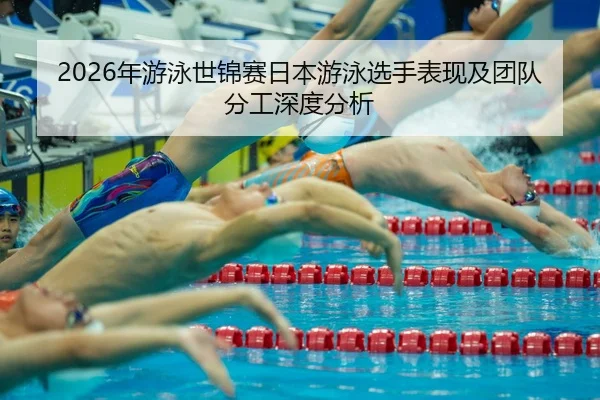nian-you-yong-shi-jin-sai-ri-ben-you-yong-xuan-shou-biao-xian-ji-tuan-dui-fen-gong-shen-du-fen-xi-2-805.jpg