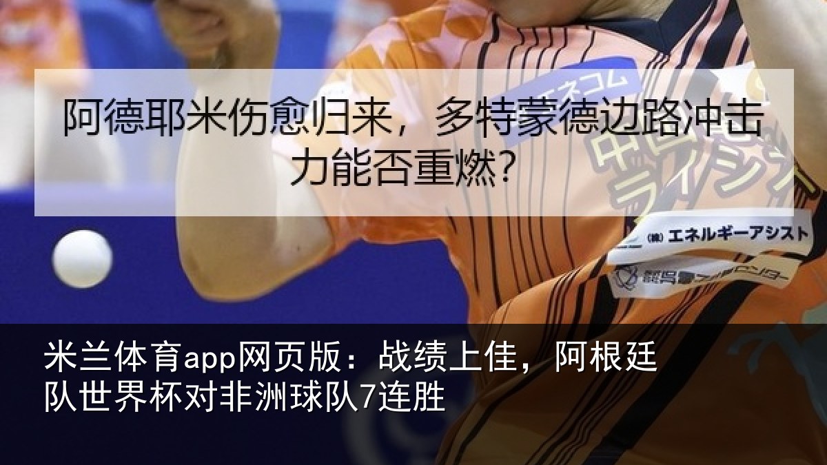 米兰体育app网页版:战绩上佳,阿根廷队世界杯对非洲球队7连胜