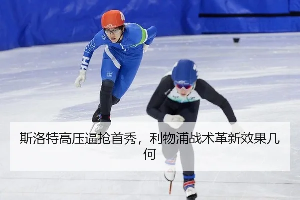 斯洛特高压逼抢首秀，利物浦战术革新效果几何