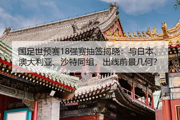 guo-zu-shi-yu-sai-qiang-sai-chou-qian-jie-xiao-yu-ri-ben-ao-da-li-ya-sha-te-tong-zu-chu-xian-qian-jing-ji-he-2-700.jpg
