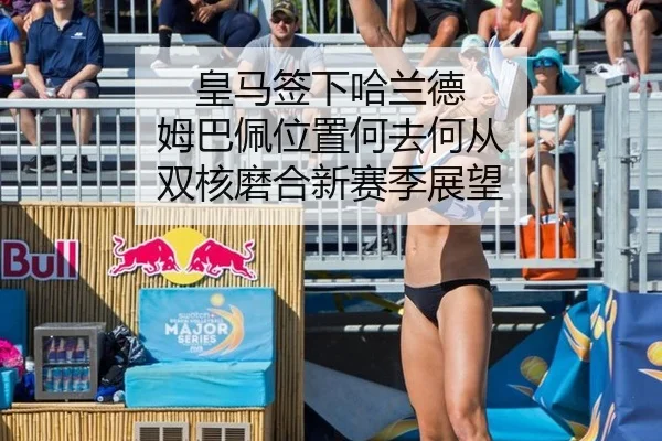 皇马签下哈兰德 姆巴佩位置何去何从 双核磨合新赛季展望