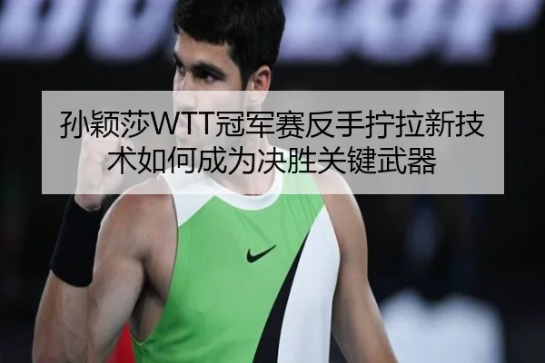 sun-ying-sha-guan-jun-sai-fan-shou-ning-la-xin-ji-shu-ru-he-cheng-wei-jue-sheng-guan-jian-wu-qi-2-944.jpg