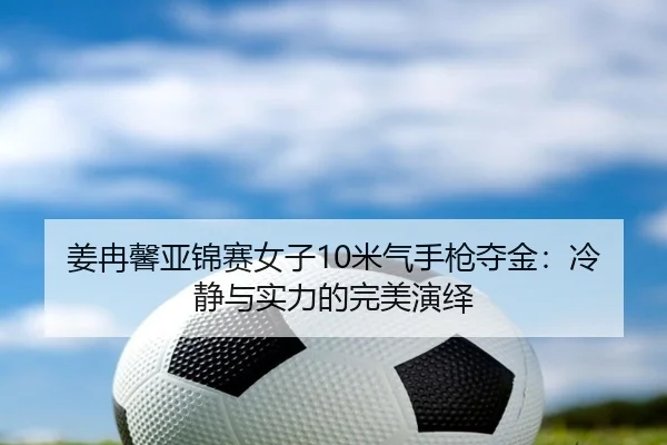 jiang-ran-xin-ya-jin-sai-nv-zi-mi-qi-shou-qiang-duo-jin-leng-jing-yu-shi-li-de-wan-mei-yan-yi-2-584.jpg