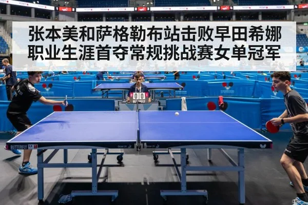 张本美和萨格勒布站击败早田希娜职业生涯首夺常规挑战赛女单冠军