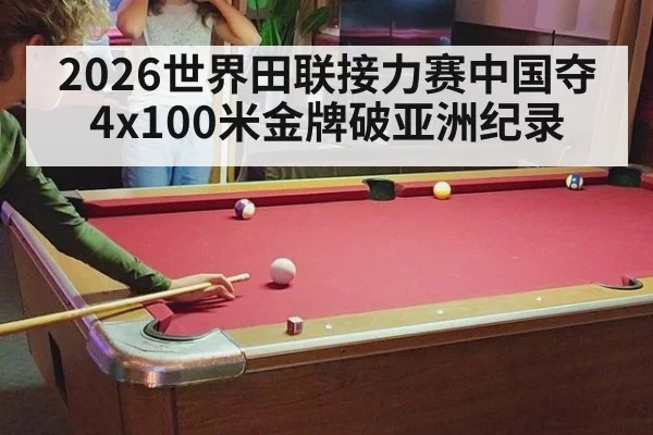 2026世界田联接力赛中国夺4x100米金牌破亚洲纪录